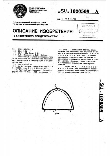 Дренажная труба (патент 1020508)
