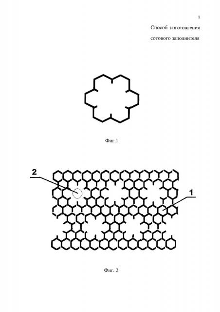 Способ изготовления сотового заполнителя (патент 2651012)