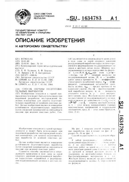 Способ охраны подготовительных выработок (патент 1634783)