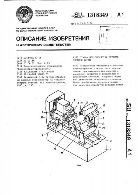 Станок для обработки деталей сложной формы (патент 1318349)