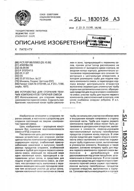 Устройство для сжигания текучих компонентов горючей смеси (патент 1830126)