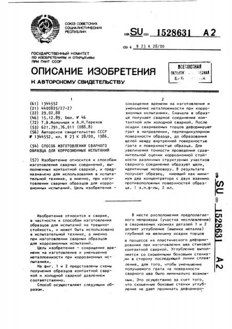 Способ изготовления сварного образца для коррозионных испытаний (патент 1528631)