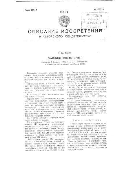 Плавающий насосный агрегат (патент 103329)