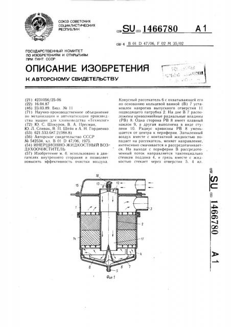 Инерционно-жидкостный воздухоочиститель (патент 1466780)