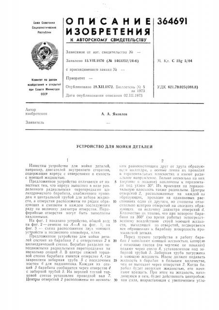 Устройство для мойки деталей (патент 364691)