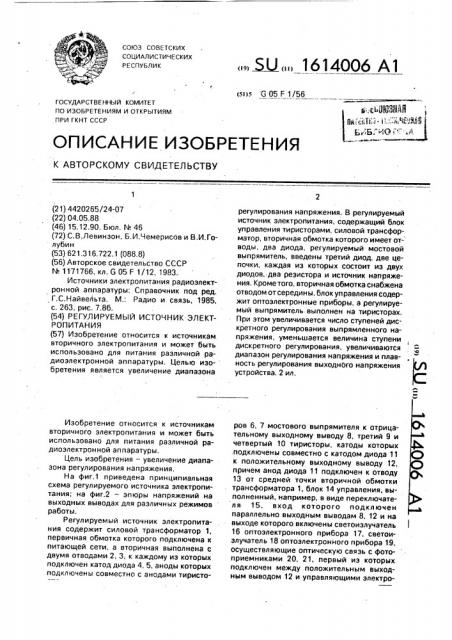 Регулируемый источник электропитания (патент 1614006)