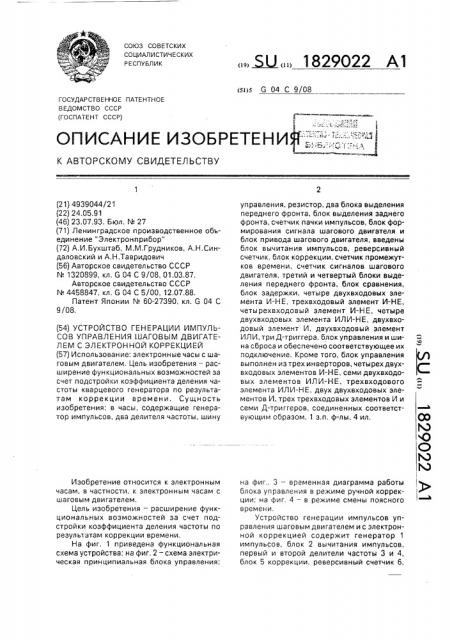 Устройство генерации импульсов управления шаговым двигателем с электронной коррекцией (патент 1829022)