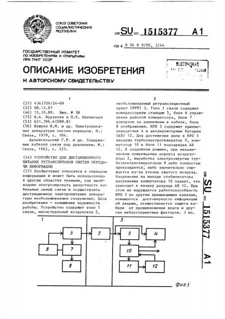 Устройство для дистанционного питания ретрансляторов систем передачи информации (патент 1515377)