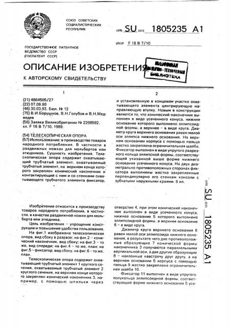 Телескопическая опора (патент 1805235)