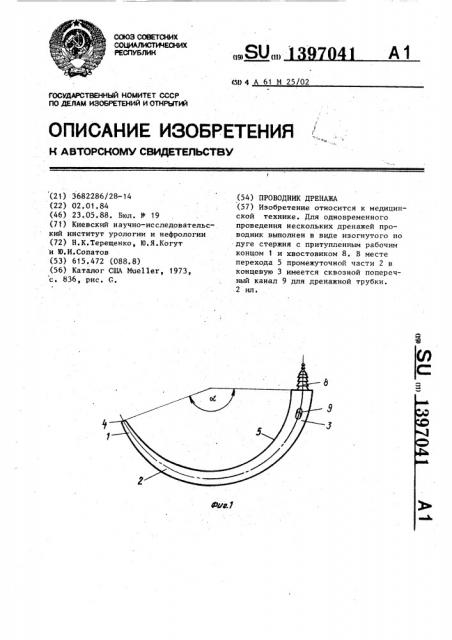 Проводник дренажа (патент 1397041)