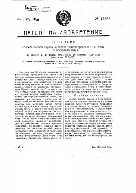 Способ записи звуков на парамагнитной проволоке или ленте и их воспроизведения (патент 15562)