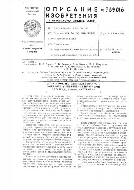 Устройство централизованного контроля и управления шахтными дегазационными системами (патент 769016)