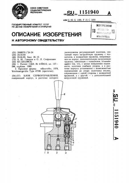 Блок сервоуправления (патент 1151940)