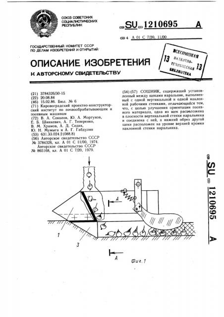 Сошник (патент 1210695)
