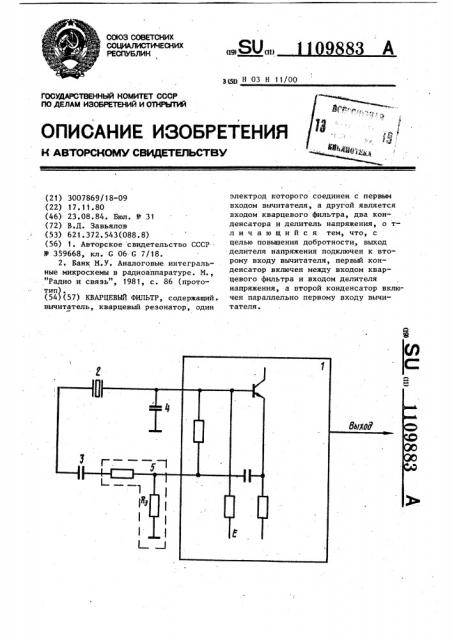 Кварцевый фильтр (патент 1109883)