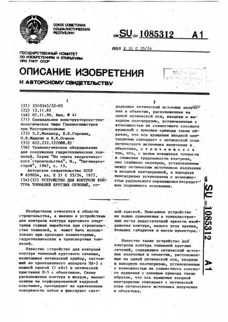 Устройство для контроля контура тоннелей круглых сечений (патент 1085312)
