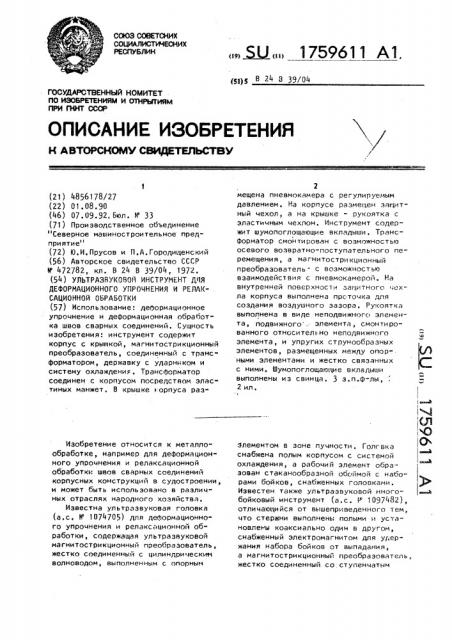 Ультразвуковой инструмент для деформационного упрочнения и релаксационной обработки (патент 1759611)
