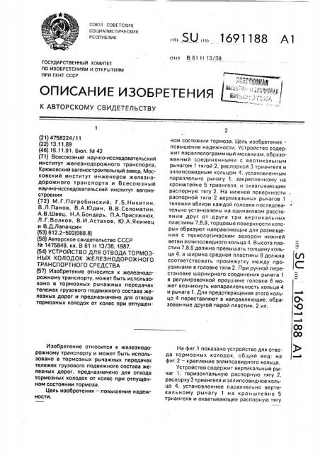 Устройство для отвода тормозных колодок железнодорожного транспортного средства (патент 1691188)