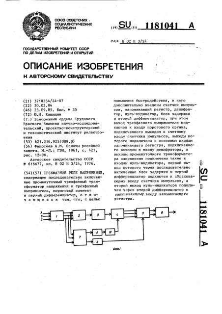 Трехфазное реле напряжения (патент 1181041)