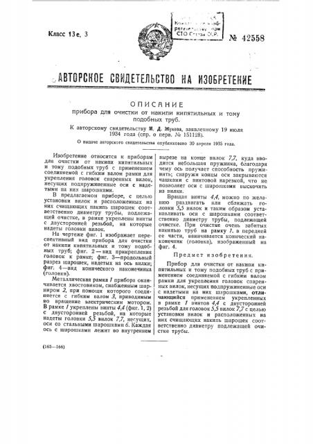 Прибор для очистки от накипи кипятильных и тому подобных труб (патент 42558)
