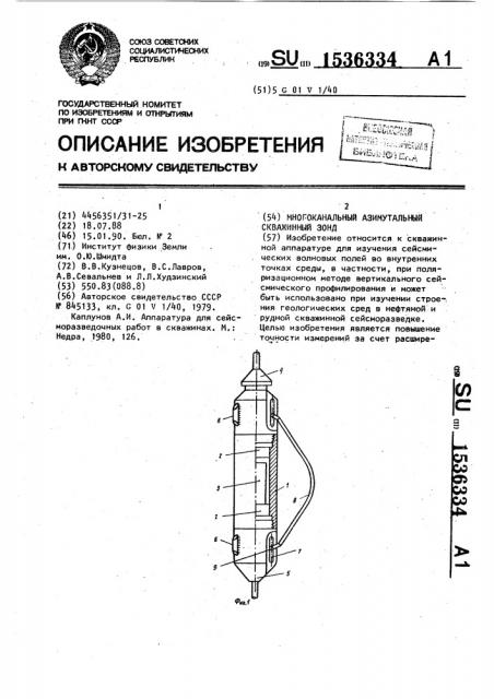 Многоканальный азимутальный скважинный зонд (патент 1536334)