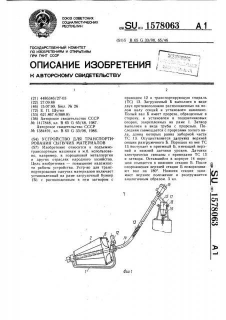 Устройство для транспортирования сыпучих материалов (патент 1578063)