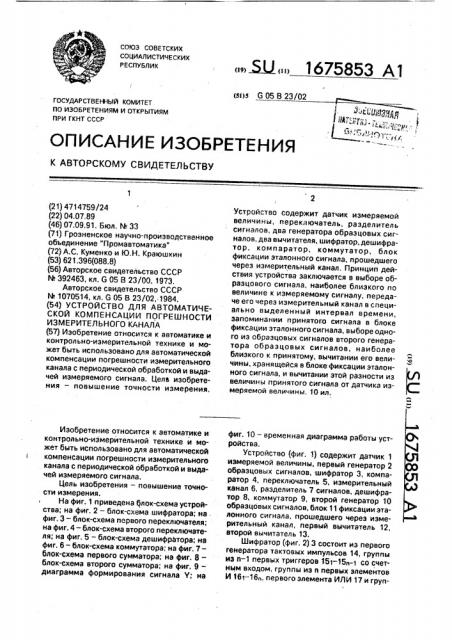 Устройство для автоматической компенсации погрешности измерительного канала (патент 1675853)