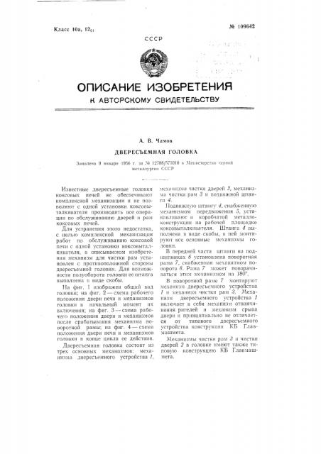 Двересъемная головка (патент 109642)