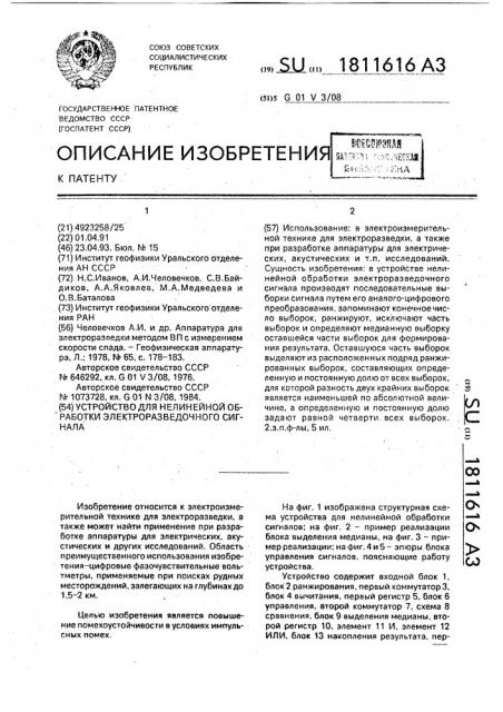 Устройство для нелинейной обработки электроразведочного сигнала (патент 1811616)