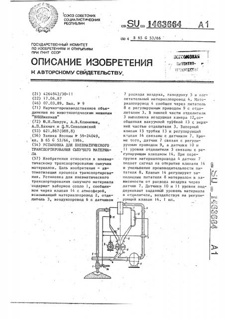 Установка для пневматического транспортирования сыпучего материала (патент 1463664)