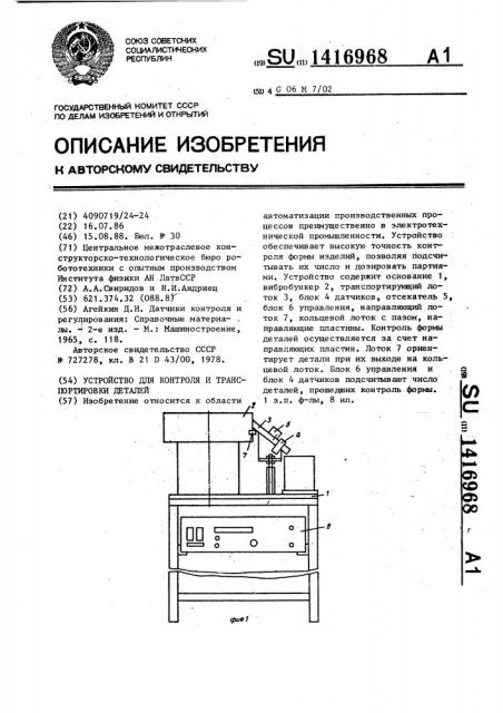 Устройство для контроля и транспортировки деталей (патент 1416968)