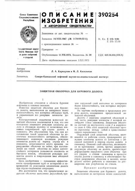 Защитная оболочка для бурового долота (патент 390254)