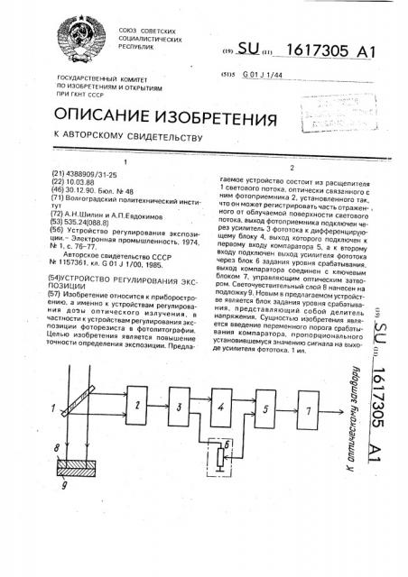 Устройство регулирования экспозиции (патент 1617305)