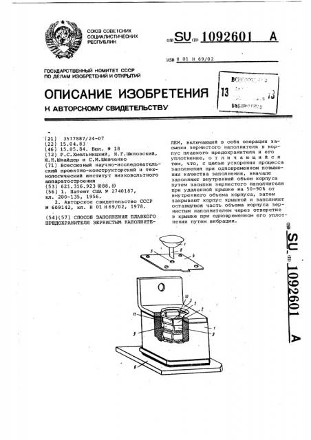 Способ заполнения плавкого предохранителя зернистым наполнителем (патент 1092601)