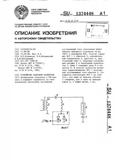 Устройство кадровой развертки (патент 1374448)