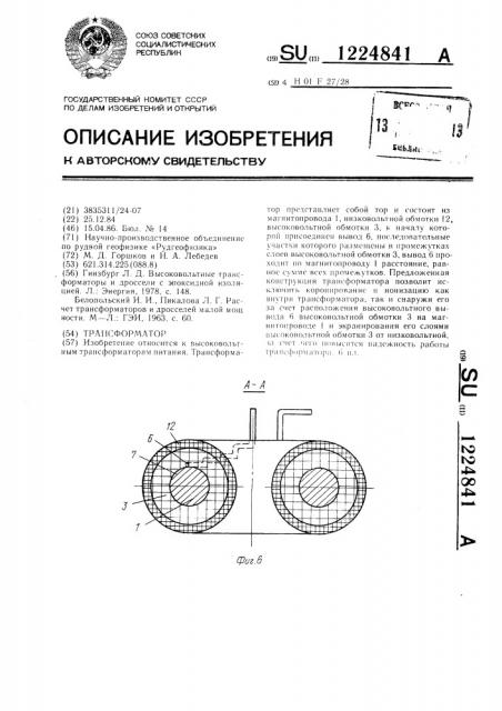 Трансформатор (патент 1224841)
