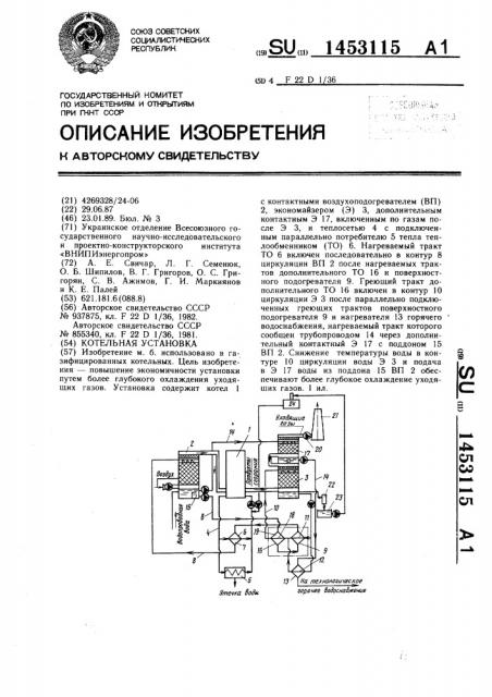 Котельная установка (патент 1453115)