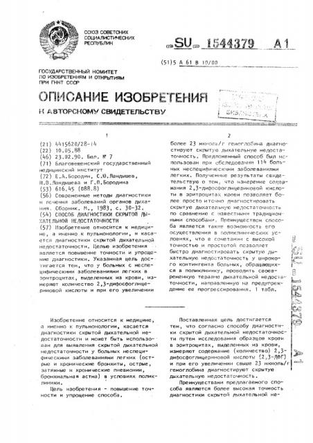 Способ диагностики скрытой дыхательной недостаточности (патент 1544379)