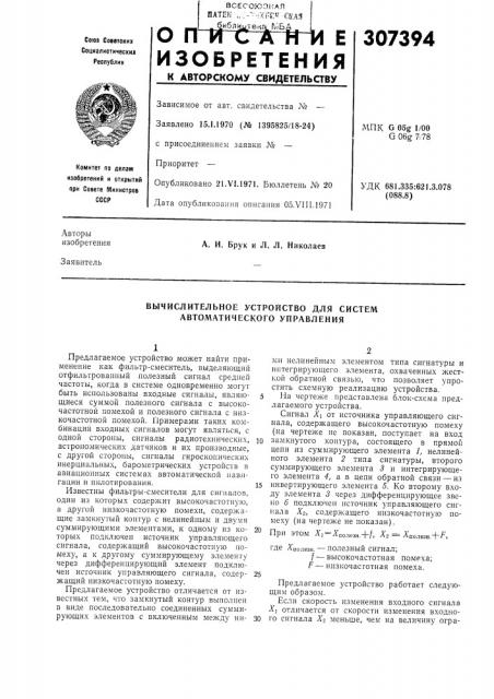 Вычислительное устройство для систем автоматического управления (патент 307394)