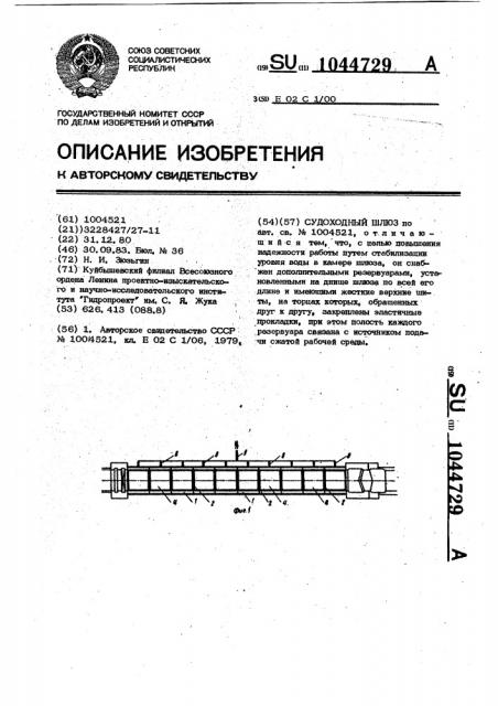 Судоходный шлюз (патент 1044729)