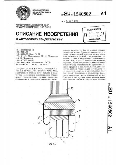 Способ выработки перчатки на плоскофанговой машине (патент 1240802)