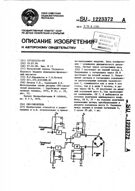 Смеситель свч (патент 1223372)