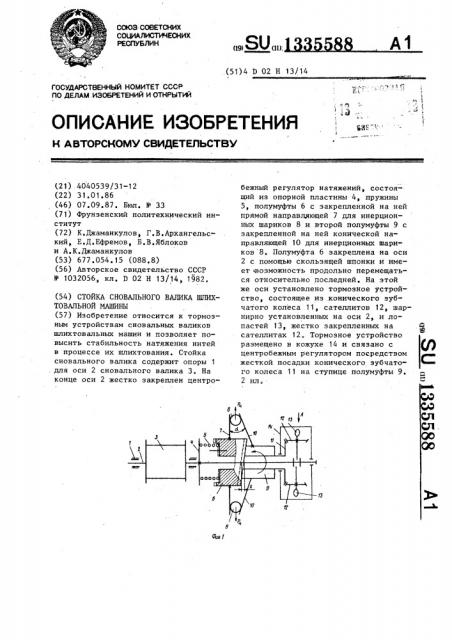Стойка сновального валика шлихтовальной машины (патент 1335588)