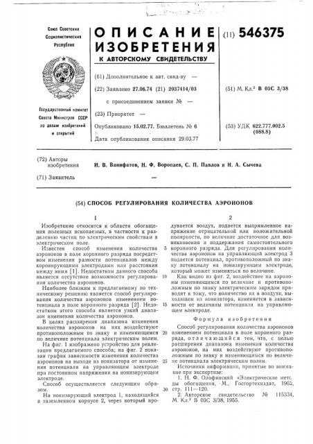 Способ регулирования количества аэроионов (патент 546375)