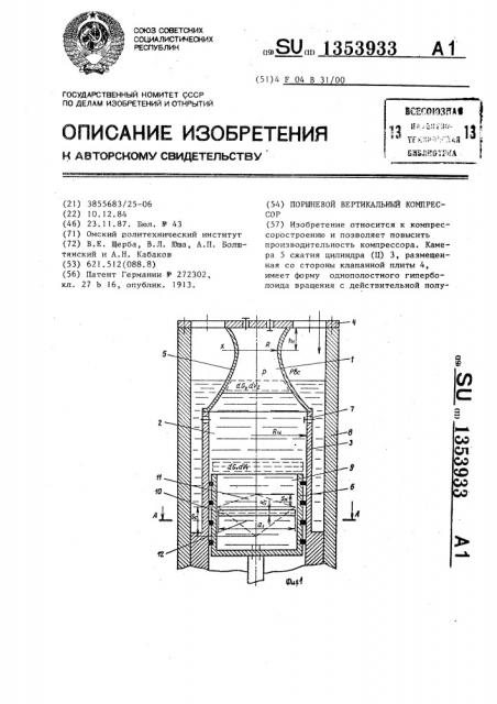 Поршневой вертикальный компрессор (патент 1353933)