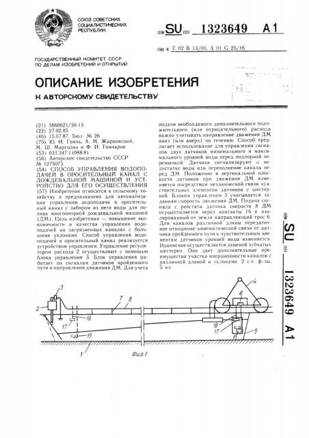 Способ управления водоподачей в оросительный канал с дождевальной машиной и устройство для его осуществления (патент 1323649)