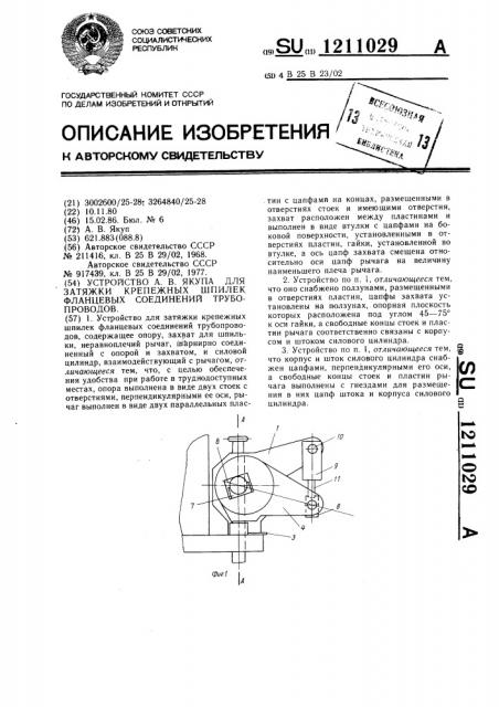 Устройство а.в.якупа для затяжки крепежных шпилек фланцевых соединений трубопроводов (патент 1211029)