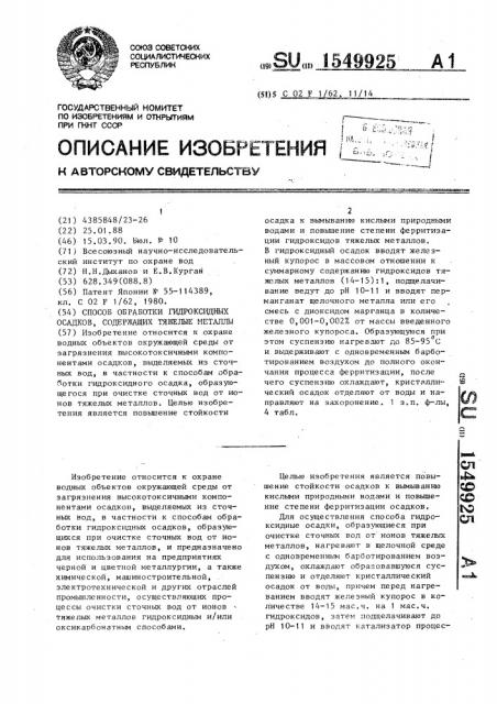 Способ обработки гидроксидных осадков, содержащих тяжелые металлы (патент 1549925)