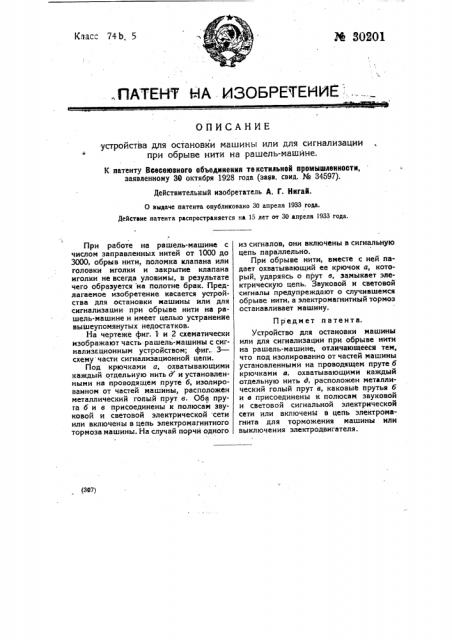 Устройство для остановки машины или для сигнализации при обрыве нити на рашель-машине (патент 30201)