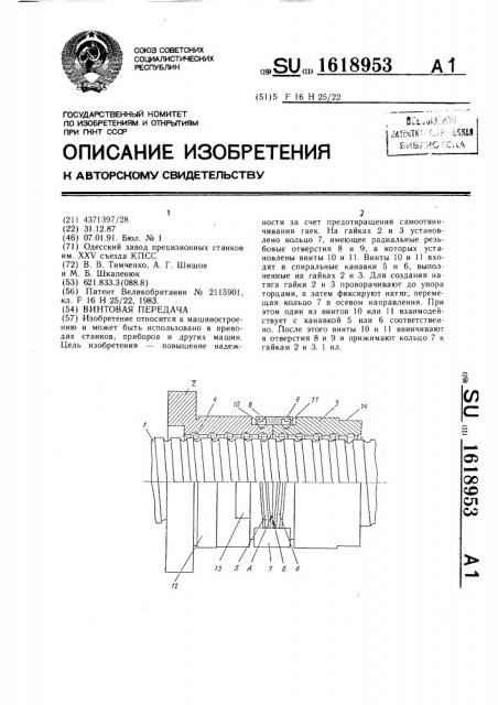 Винтовая передача (патент 1618953)